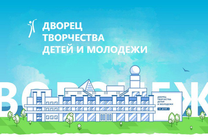 Фото дворец творчества детей и молодежи Дворец творчества детей и молодежи - участник Премии - РИФ Воронеж 2016